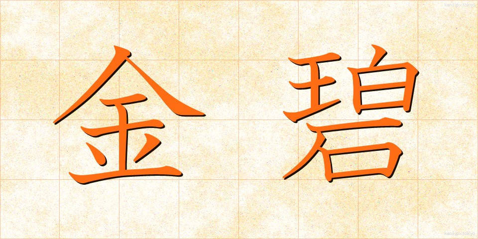 金碧 (きんぺき)