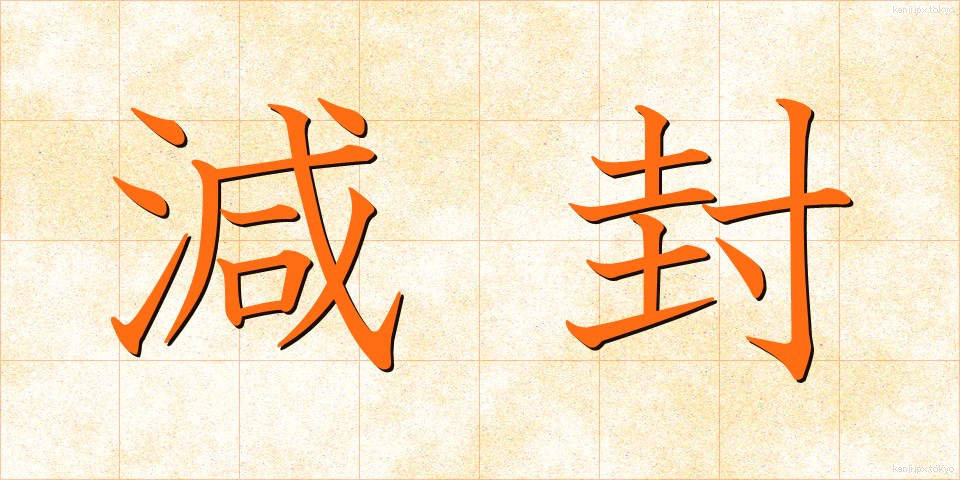 減封 (げんぷう)