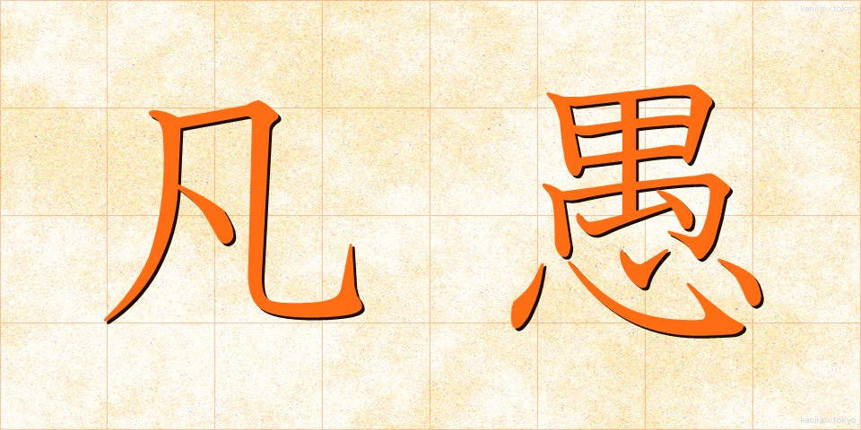 凡愚 (ぼんぐ)