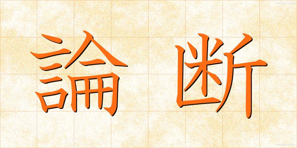 論断 (ろんだん)