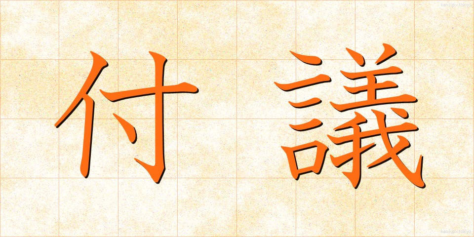 付議 (ふぎ)