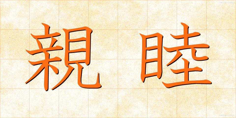 親睦 (しんぼく)