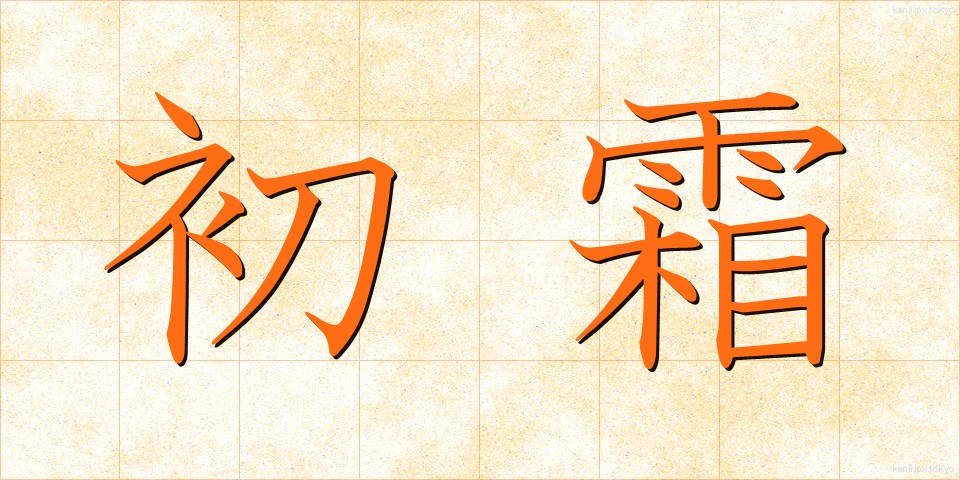 初霜 (はつしも)
