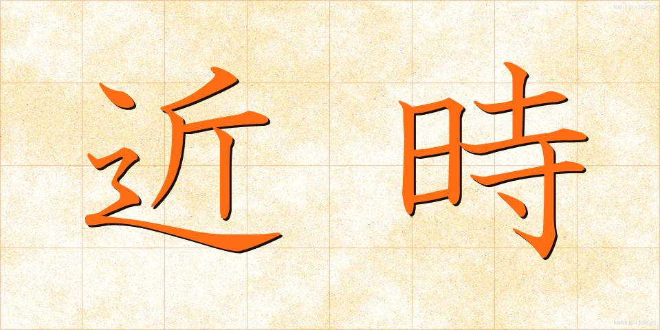 近時 (きんじ)