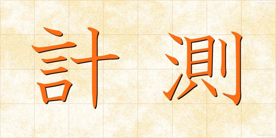 計測 (けいそく)