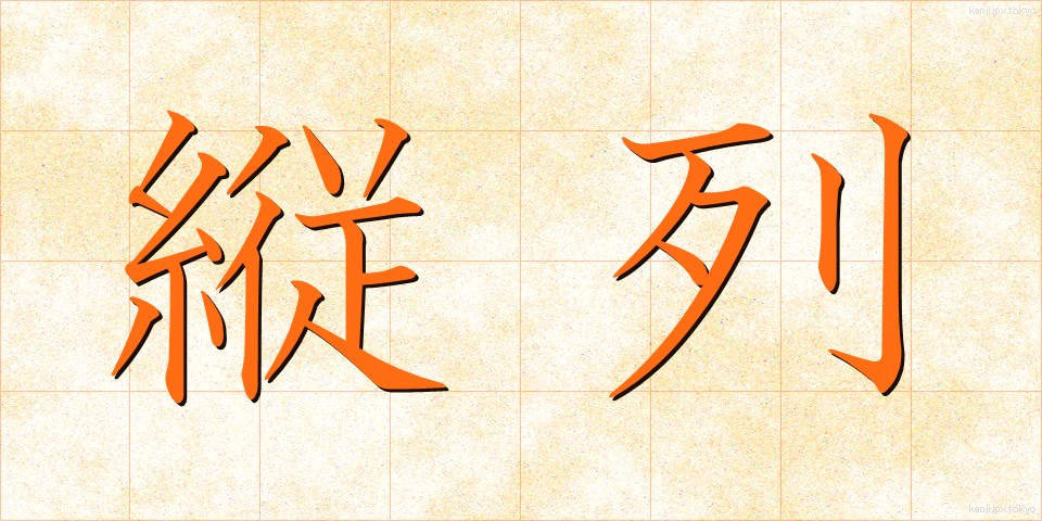縦列 (じゅうれつ)