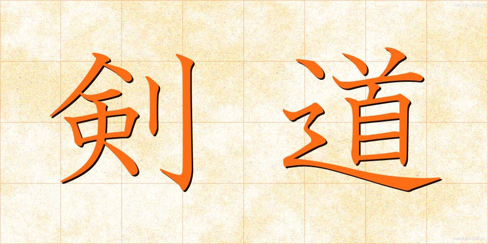 剣道 (けんどう)