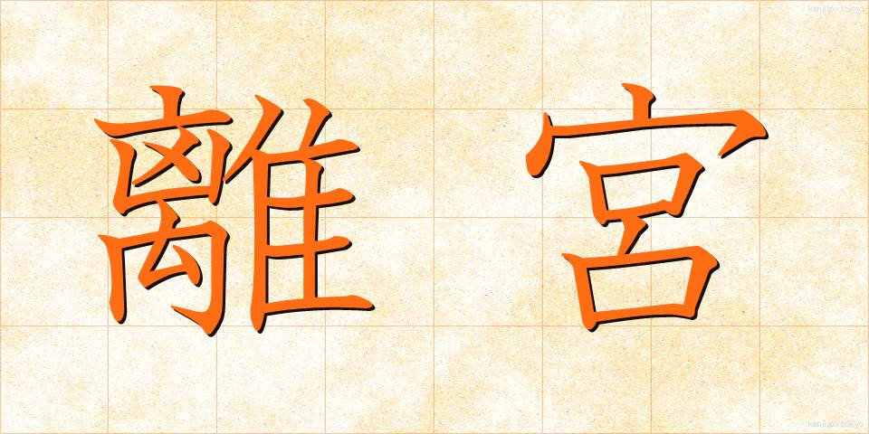 離宮 (りきゅう)