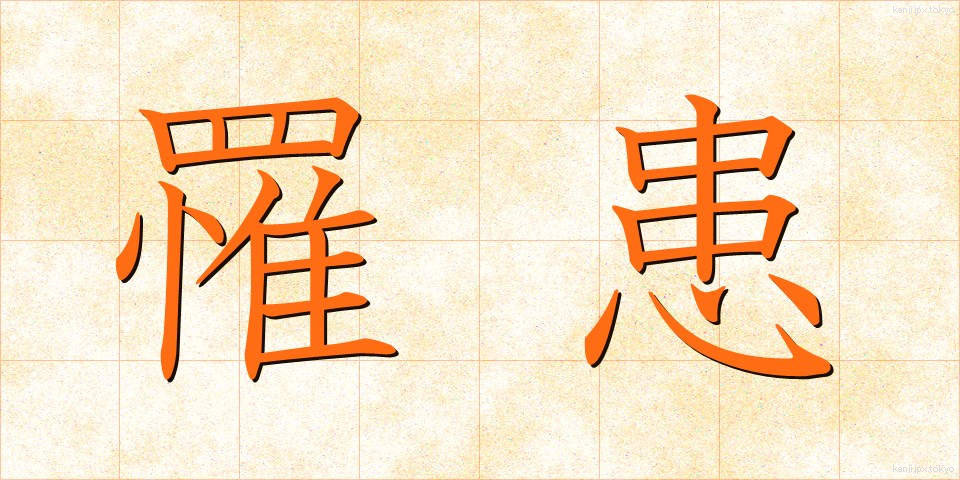 罹患 (りかん)
