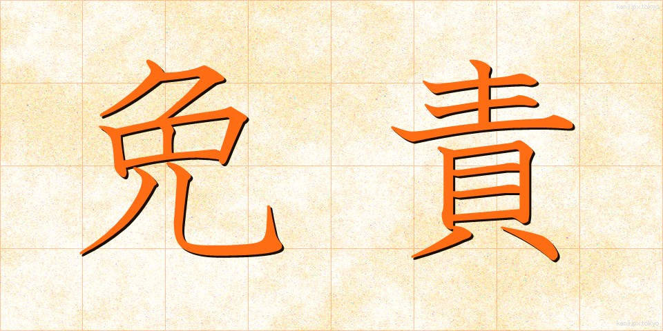免責 (めんせき)