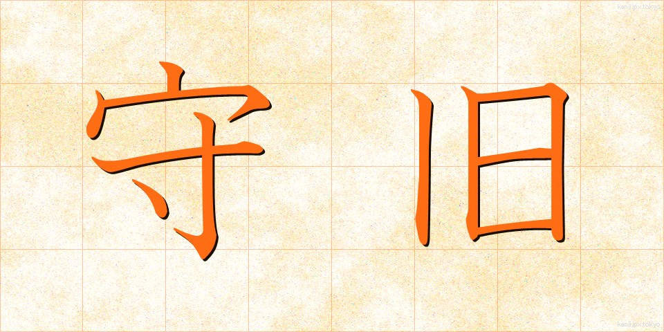 守旧 (しゅきゅう)