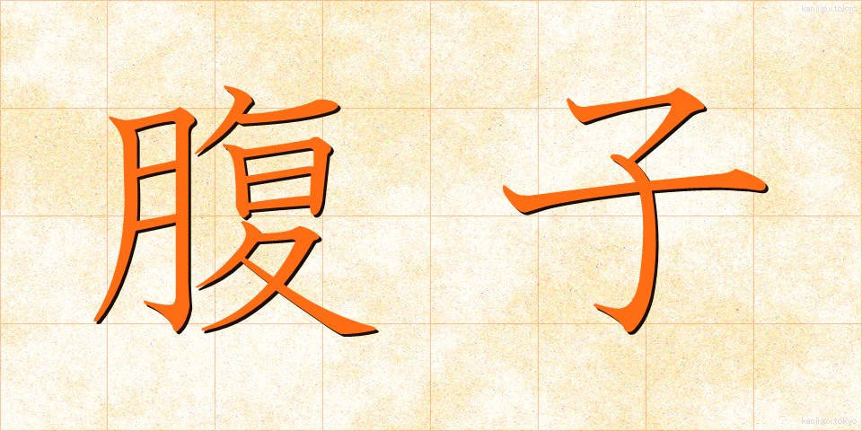 腹子 (はらご)