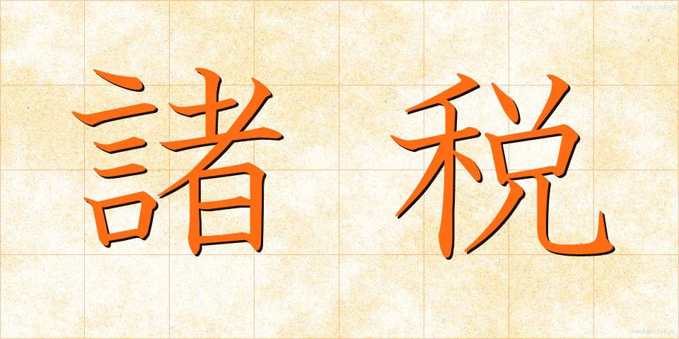 諸税 (しょぜい)