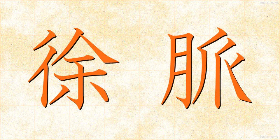 徐脈 (じょみゃく)