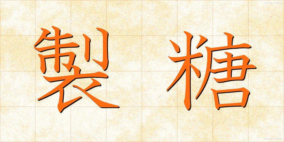 製糖 (せいとう)