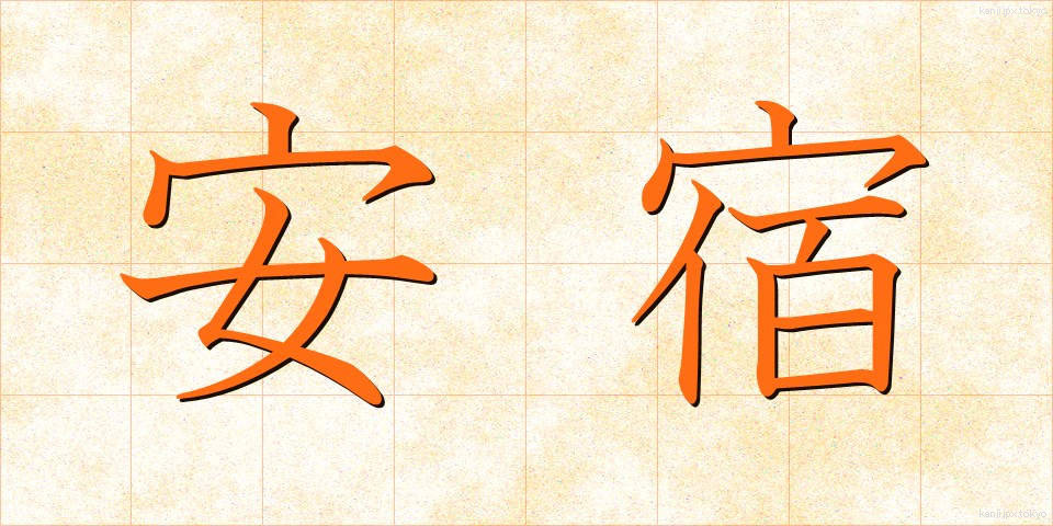 安宿 (やすやど)