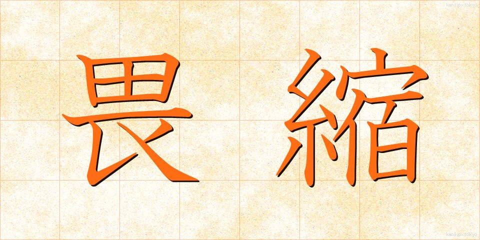 畏縮 (いしゅく)