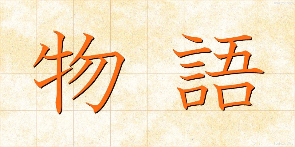 物語 (ものがたり)