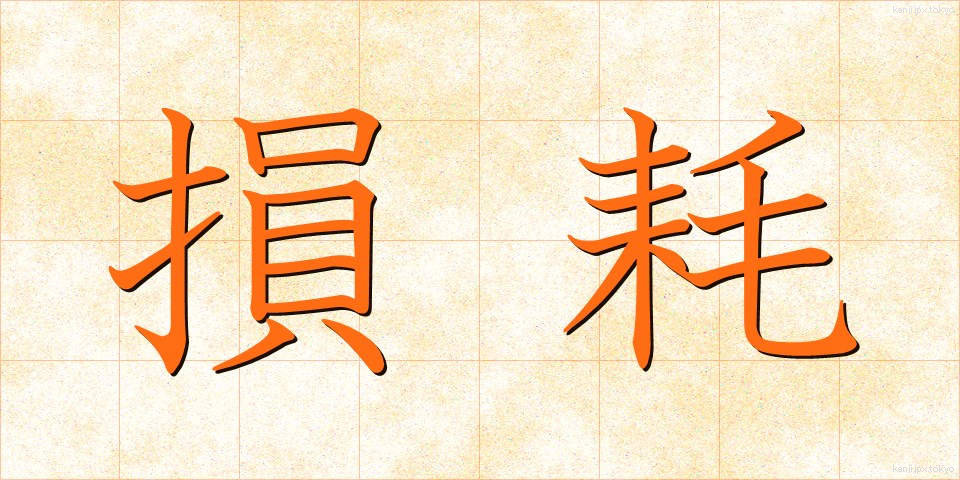 損耗 (そんもう)