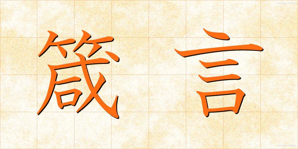 箴言 (しんげん)
