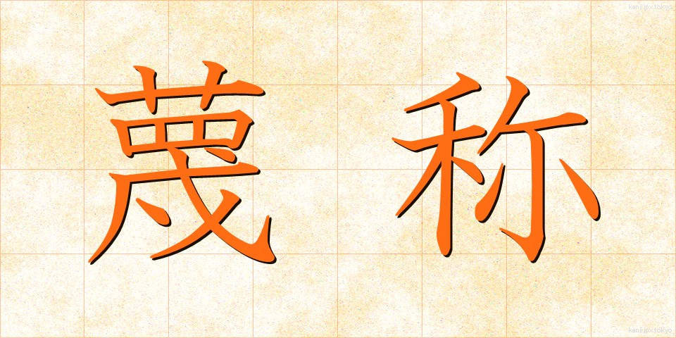 蔑称 (べっしょう)