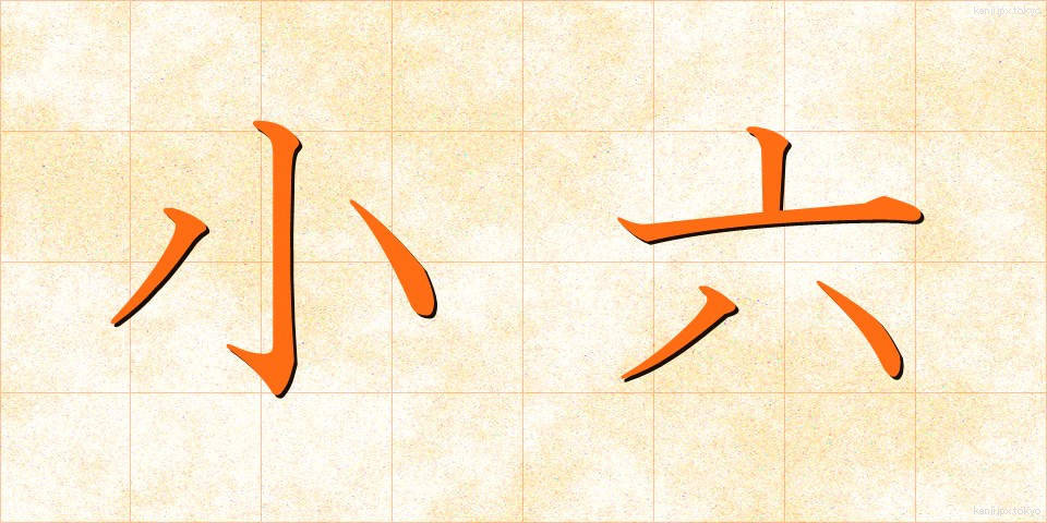 小六 (しょうろく)