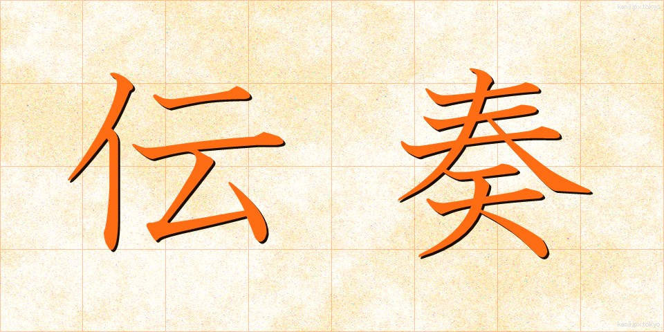 伝奏 (でんそう)