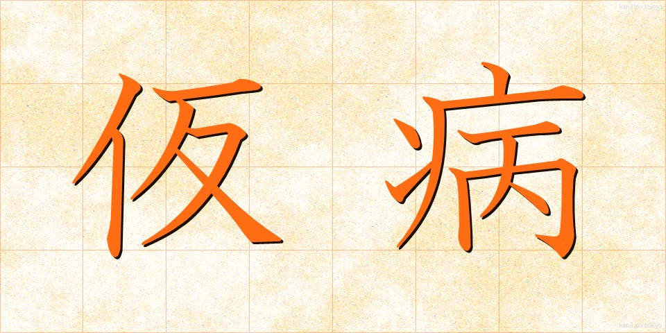 仮病 (けびょう)
