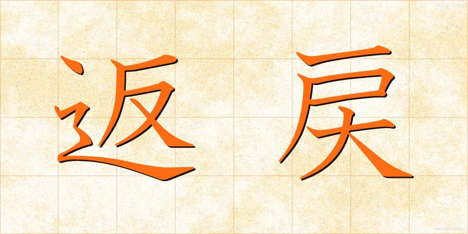 返戻 (へんれい)