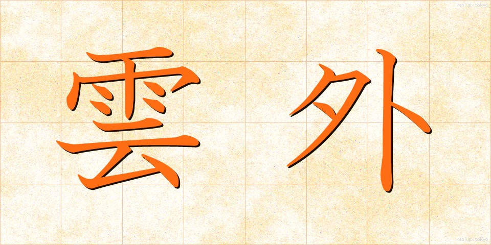 雲外 (うんがい)