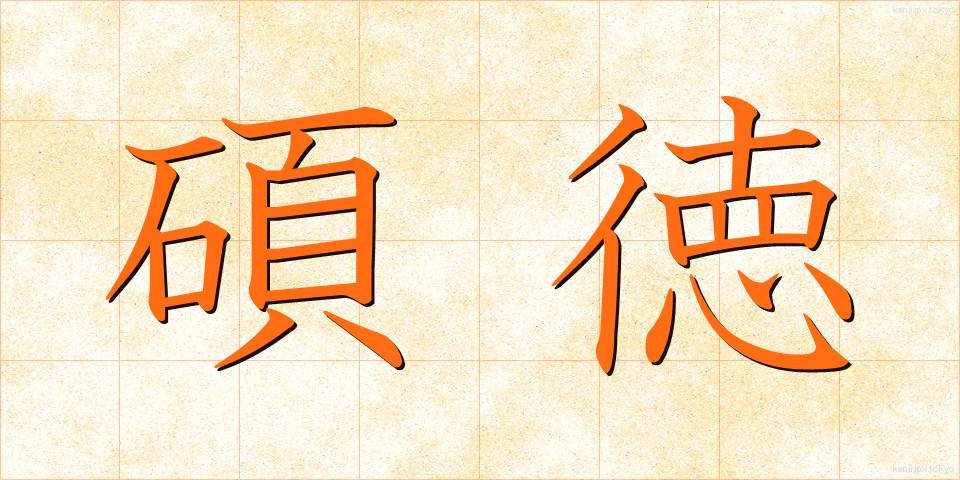 碩徳 (せきたく)