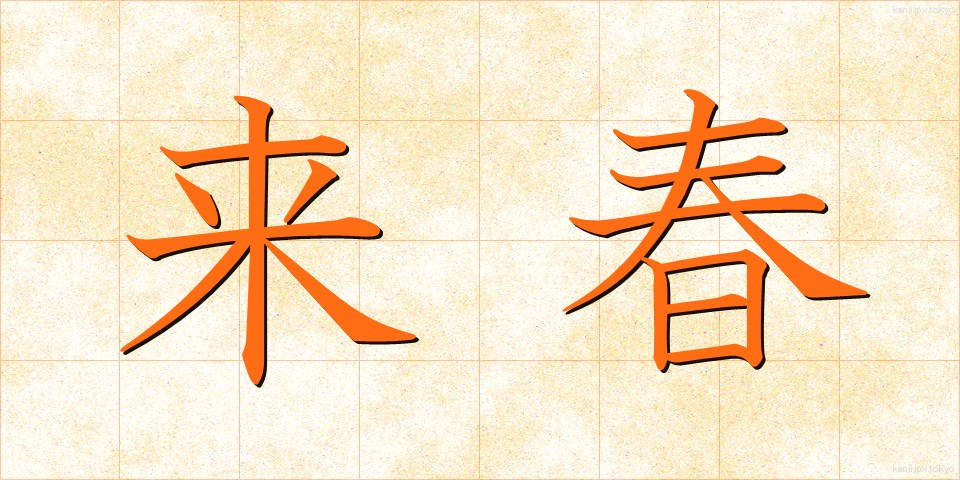 来春 (らいしゅん)