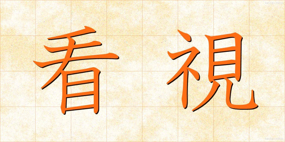 看視 (かんし)