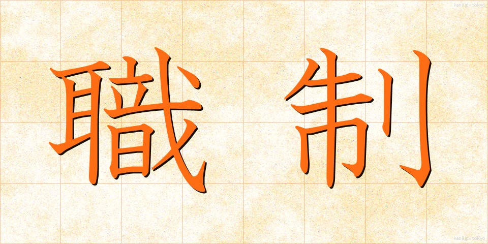 職制 (しょくせい)