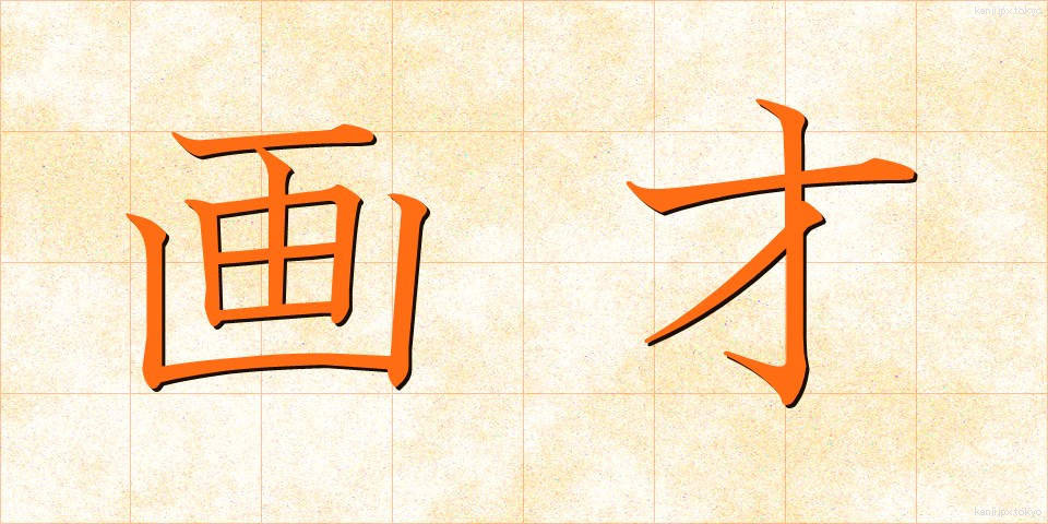画才 (がさい)
