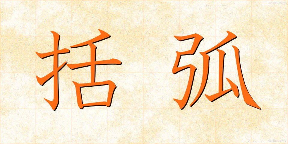 括弧 (かっこ)