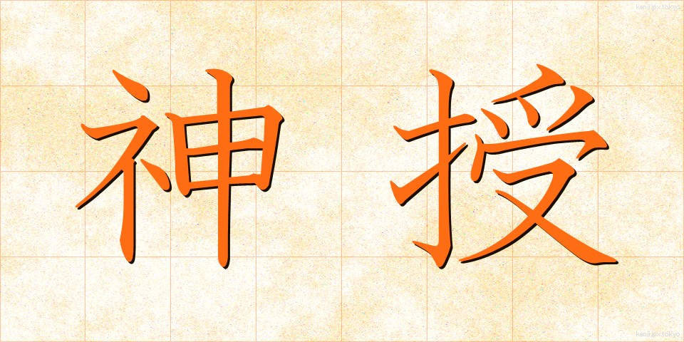 神授 (しんじゅ)