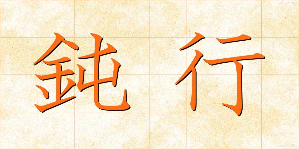 鈍行 (どんこう)