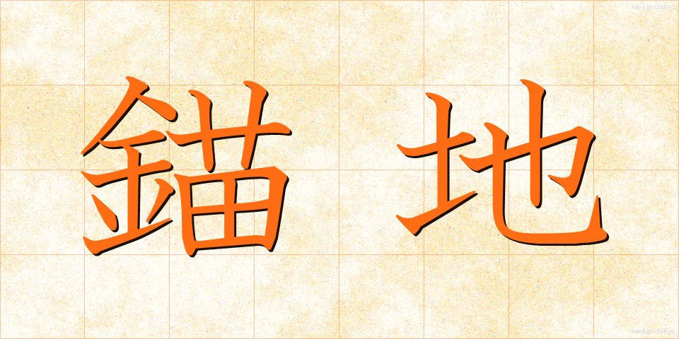 錨地 (びょうち)