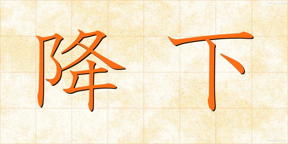 降下 (こうか)