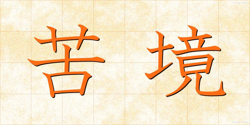 苦境 (くきょう)