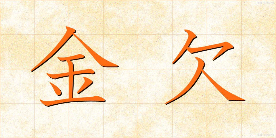 金欠 (きんけつ)