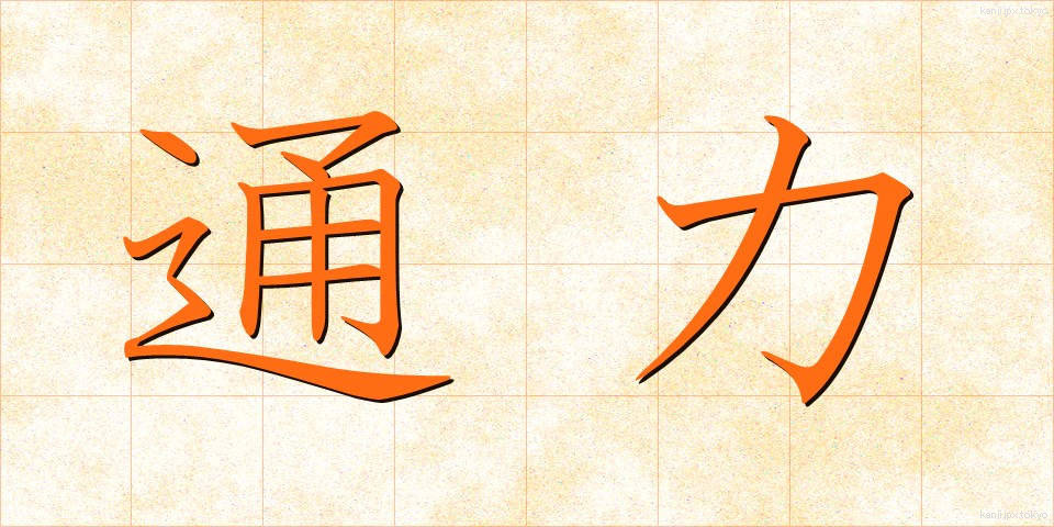 通力 (つうりき)