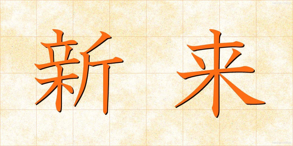 新来 (しんらい)