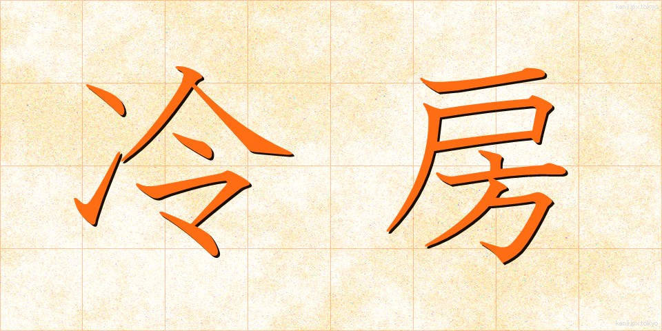 冷房 (れいぼう)