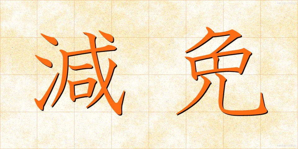 減免 (げんめん)
