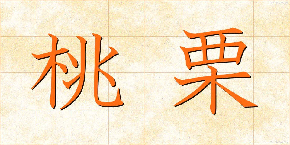 桃栗 (とうり)