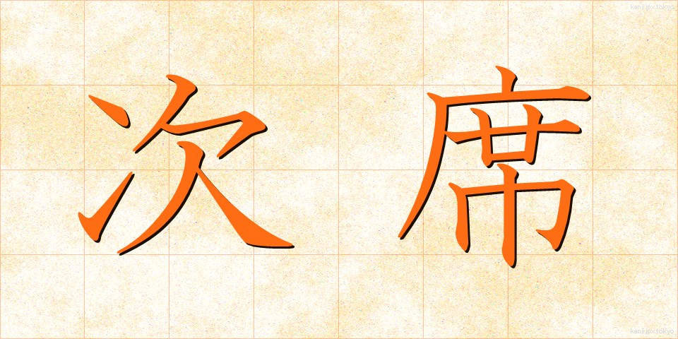 次席 (じせき)