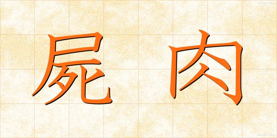 屍肉 (しにく)
