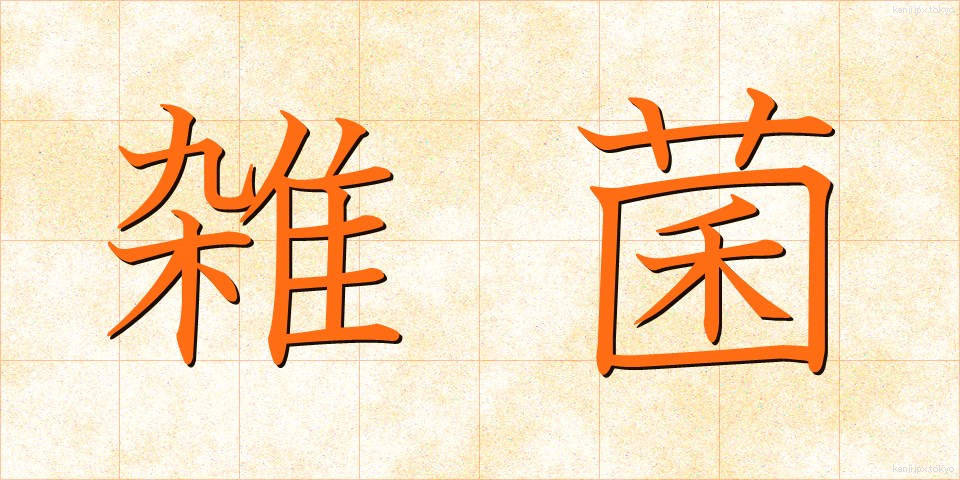 雑菌 (ざっきん)